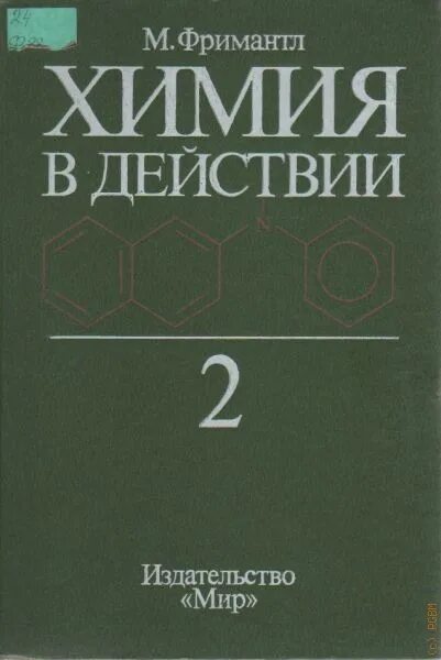 Издательство мир сайт. М. Фримантл - «химия в действии». Химия Издательство мир. Фримантл, м. химия в действии. Часть 1 m. мир 1998г.. 2м в химии это.