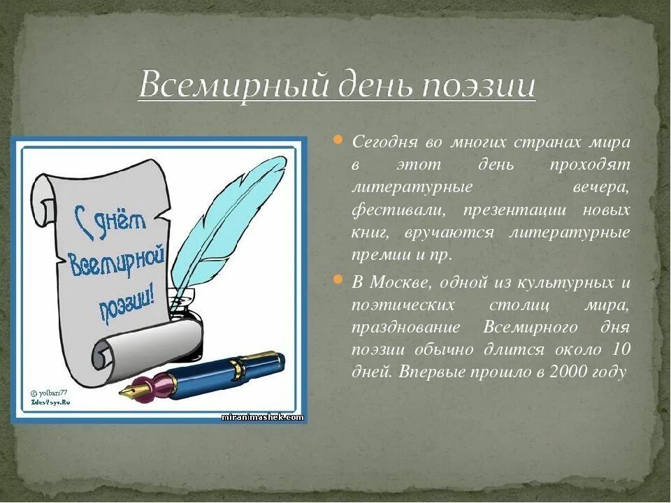 День поэзии сценарий для детей. Всемирный день поэзии. Всемирный день поэзии презентация. Всемирный день поэзии логотип. День поэзии рисунок.