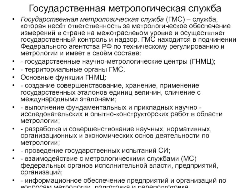 Телефоны метрологической службы. Государственная Метрологическая служба (ГМС). Метрологическое обеспечение. Метрологические службы РФ. Метрологическая служба это в метрологии.