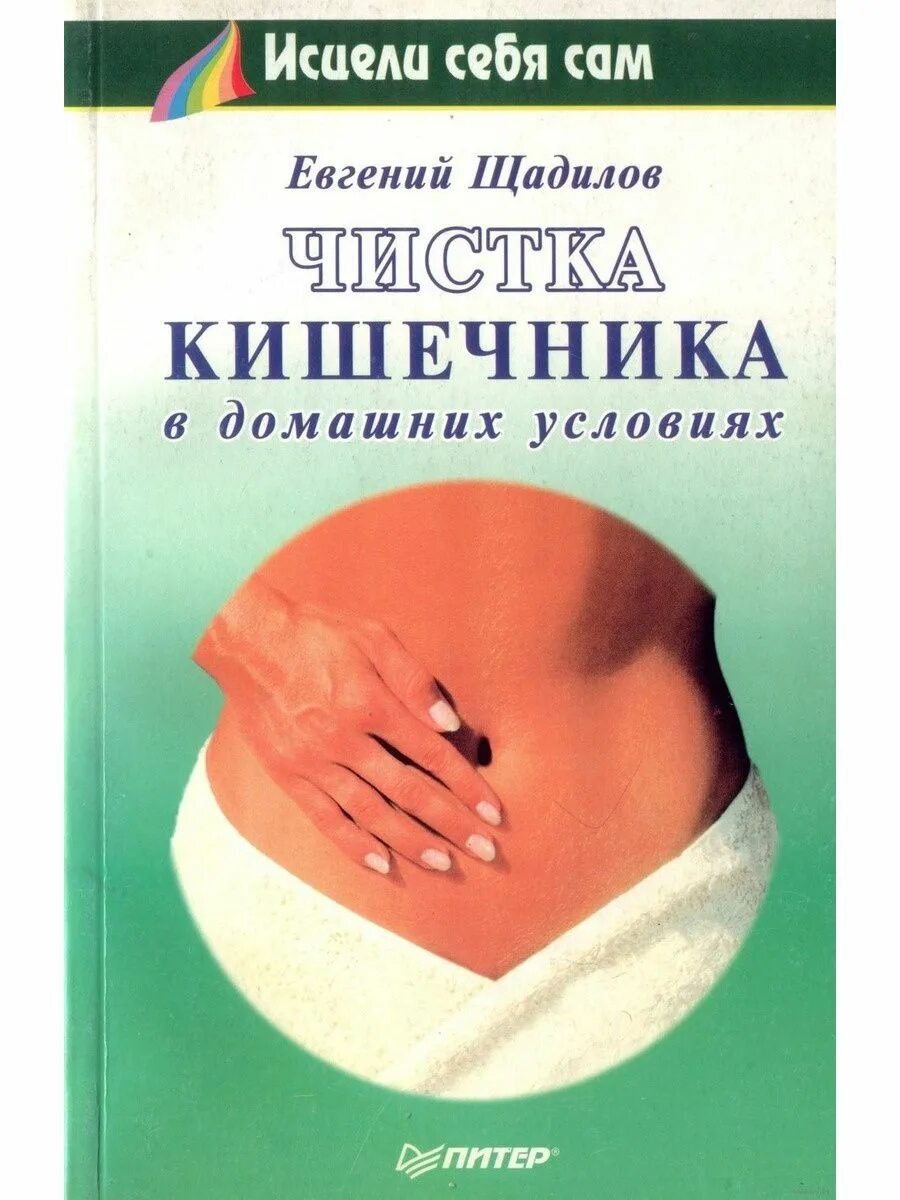 Быстрая очистка кишечника. Очищение кишечника в домашних условиях. Книга кишки. Исцели себя сам.