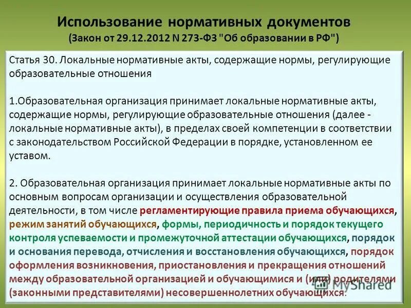 Нормативно-техническая база в строительстве. Документы по организации учебно-образовательного процесса. Законодательство российской федерации. Материально-технические ресурсы это. Нормативеоправовые акты.