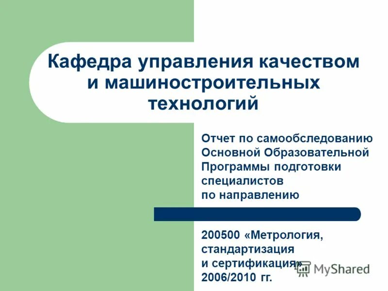 Образовательная программа стандартизация и метрология. Кафедра управления. Основные направления развития технологии в машиностроении.