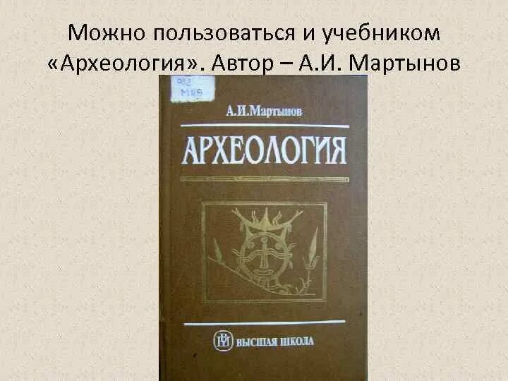 Учебник археология янин. Археология учебник. Учебник археология янин. Археология книги. Янин археология учебник.