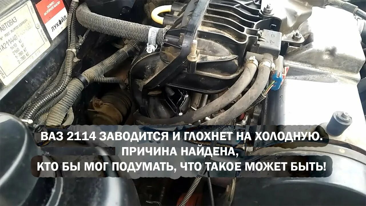 Причины почему не заводится двигатель. ВАЗ 2114 заводится и глохнет. Заводится и глохнет на холодную ВАЗ 2114. ВАЗ 2114 заводится и сразу глохнет. ВАЗ заводится и сразу глохнет.