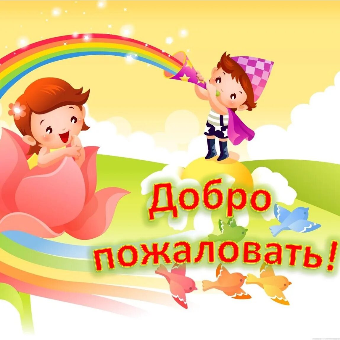 Добро пожаловать картинки. Добро пожаловать в группу детского сада. Плакат добро пожаловать в группу. Добро пожаловать для детей.