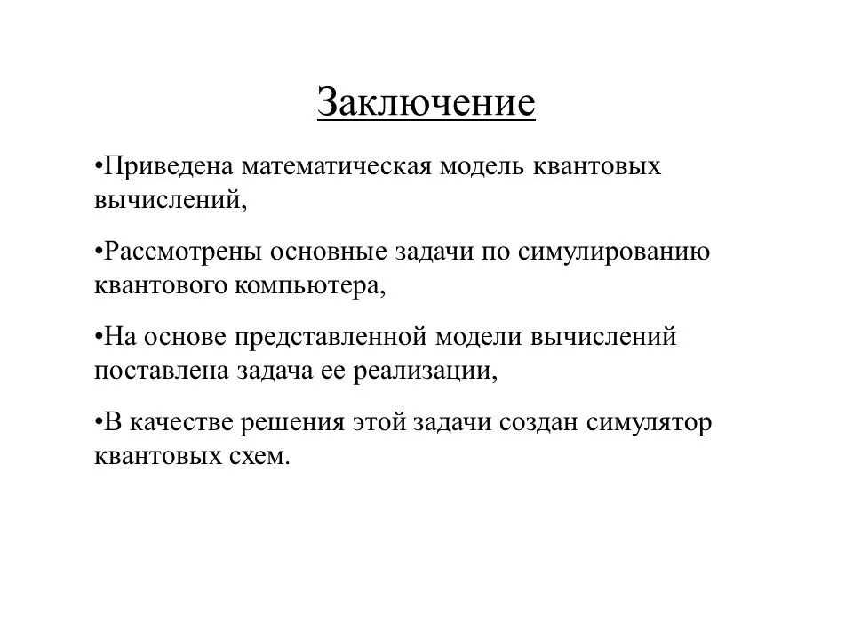 Вывод о математической модели. Заключение всех приведет к заключению тебя.