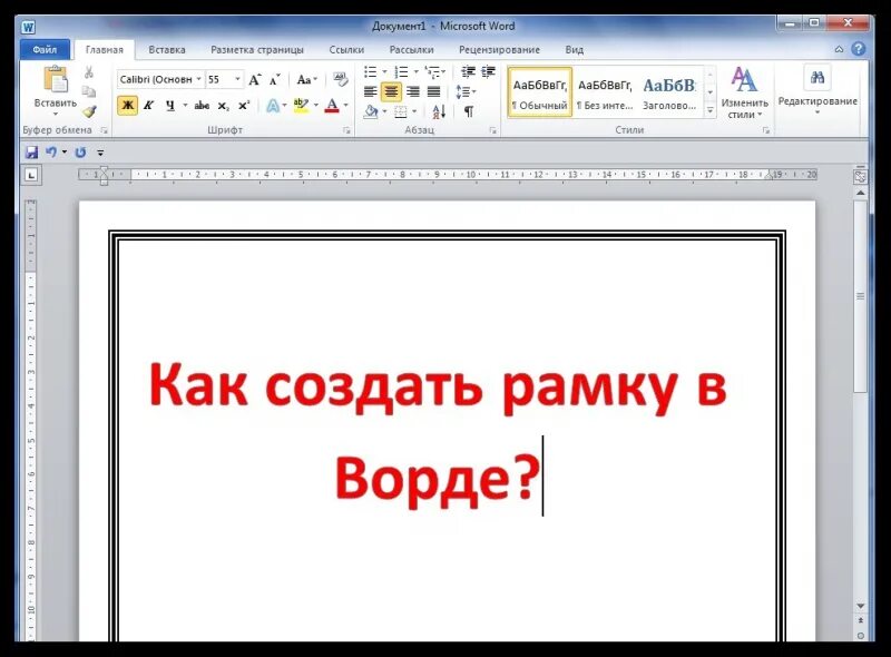 Как сделать рамку страницы в ворде. Как сделать рамку в ворде. как в ворде сжать рамку. какак в ворде сделать рамку. как сидеть рпмву в ворде.