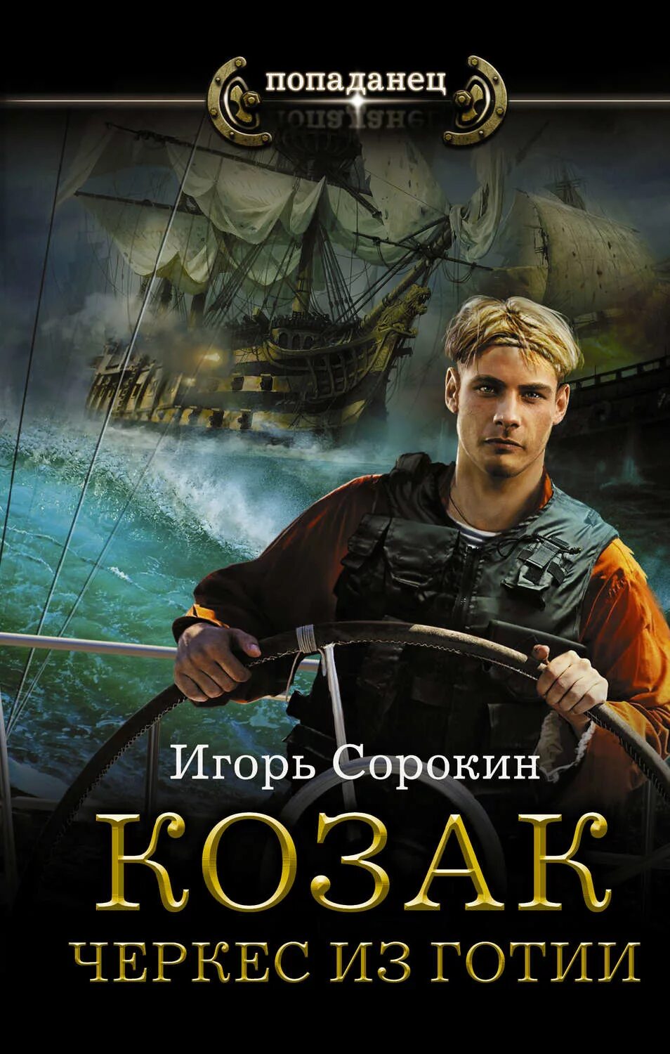 Попаданцы в прошлое полные версии. Сорокин игорь. козак. черкес из готии. историческая фантастика книги. русские попаданцы. книги про попаданцев.