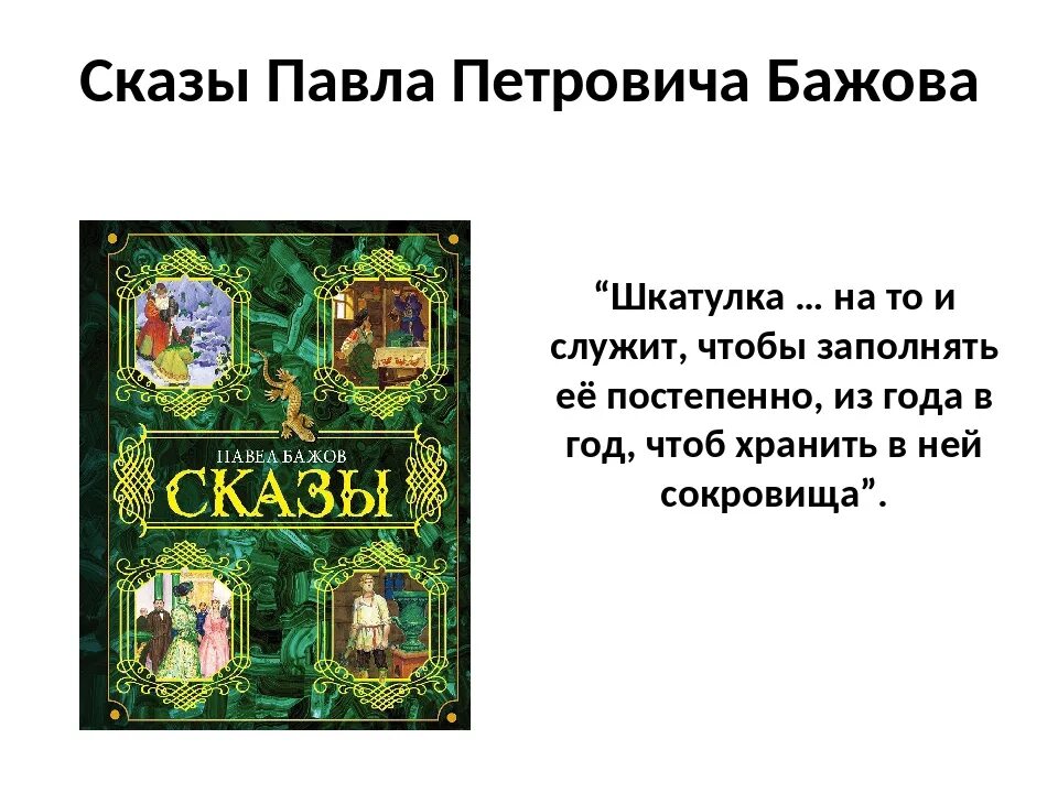 Бажов являлся автором сборника. Сказы Бажова 5 класс.