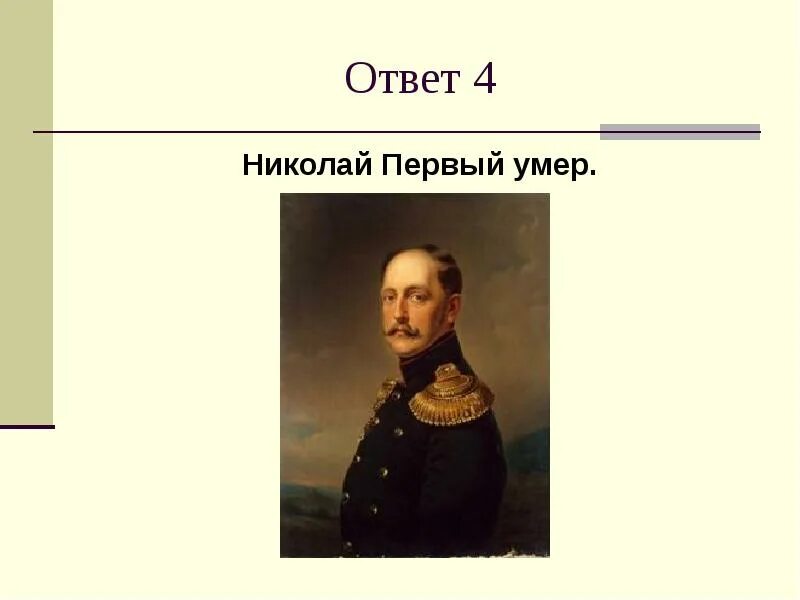 Ответь николаю. Ответь николаю