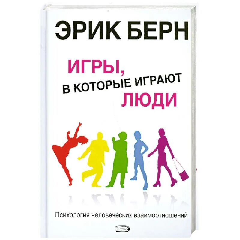 Игры, в которые играют люди. Психология человеческих взаимоотношений. Э Берн игры в которые играют люди. Книга игры в которые играют люди психология.