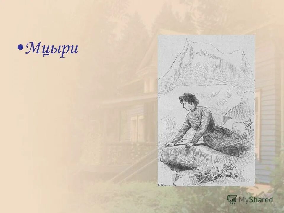 М ю лермонтов мцыри идея. М ю лермонтов мцыри идея