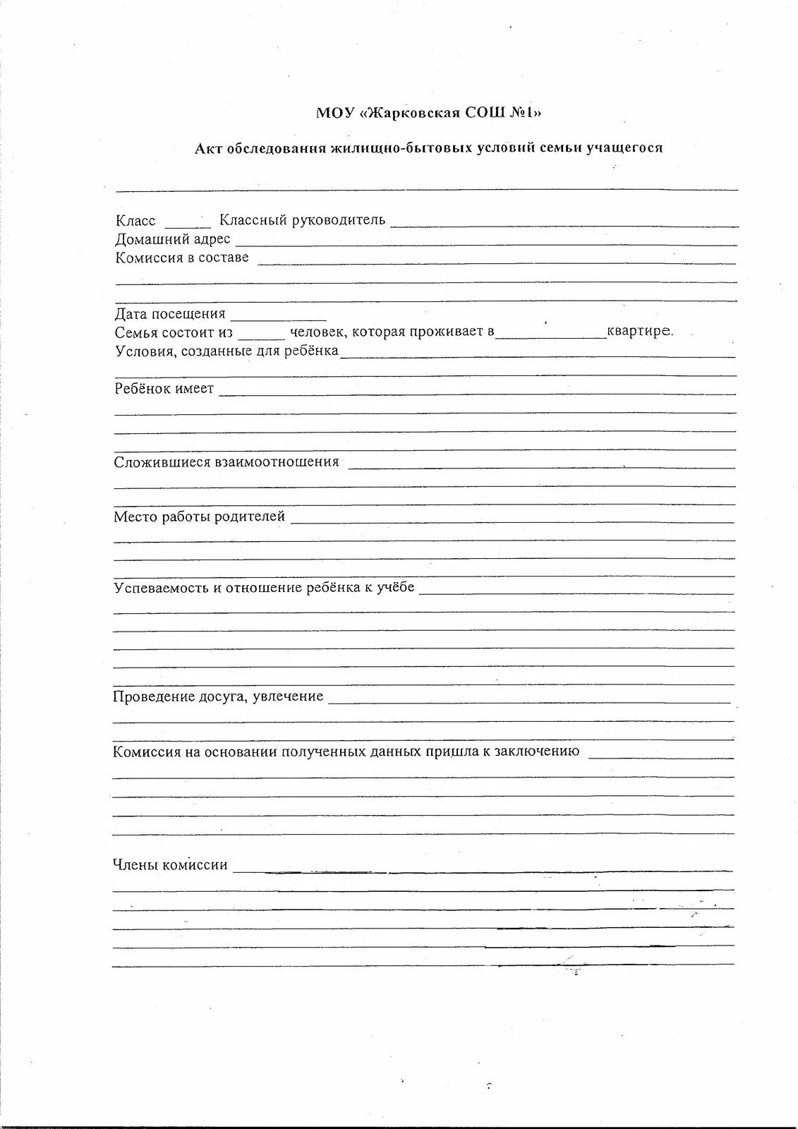 Акт обследования семей несовершеннолетнего. Акт обследования жилищно-бытовых условий семьи в ДОУ. Акт контрольного обследования жилищно бытовых условий. Акт обследования жилищно бытовых условий обучающегося образец. Выводы по акту обследования жилищно-бытовых условий семьи.