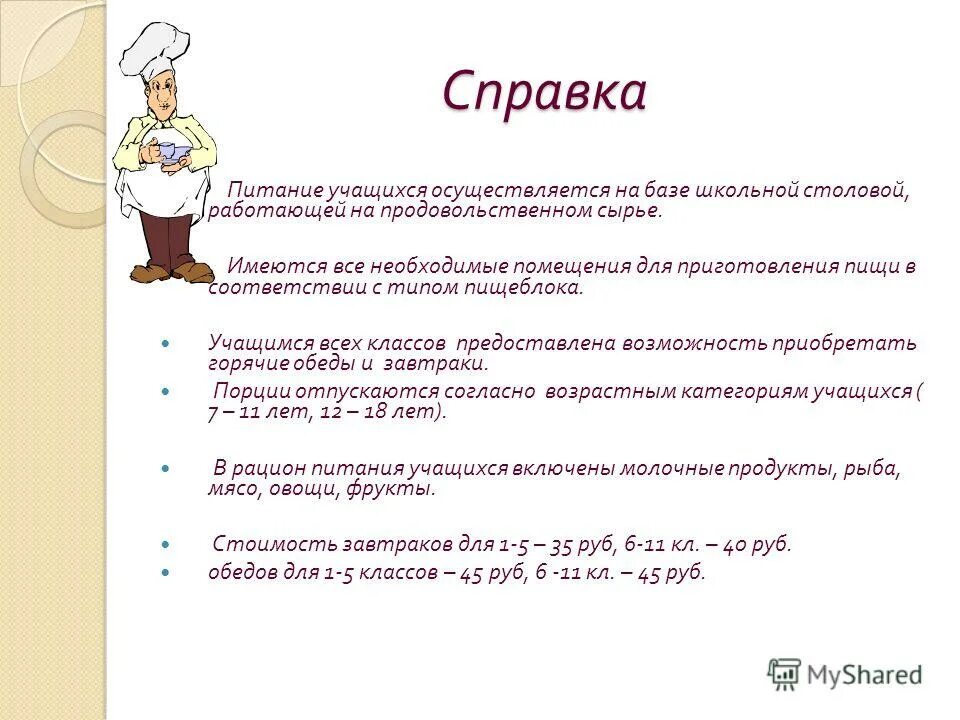 Справка по питанию. Справка по питанию в школьной столовой. Справка о питании школьника. Справка по организации горячего питания в школьной столовой.