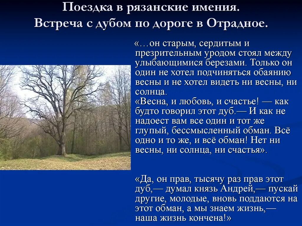 Поездка князя андрея в отрадное. Поездка Андрея Болконского в Отрадное. Поездка Андрея Болконского в Отрадное и встреча с дубом. 2 Встреча с дубом Андрея Болконского отрывок.