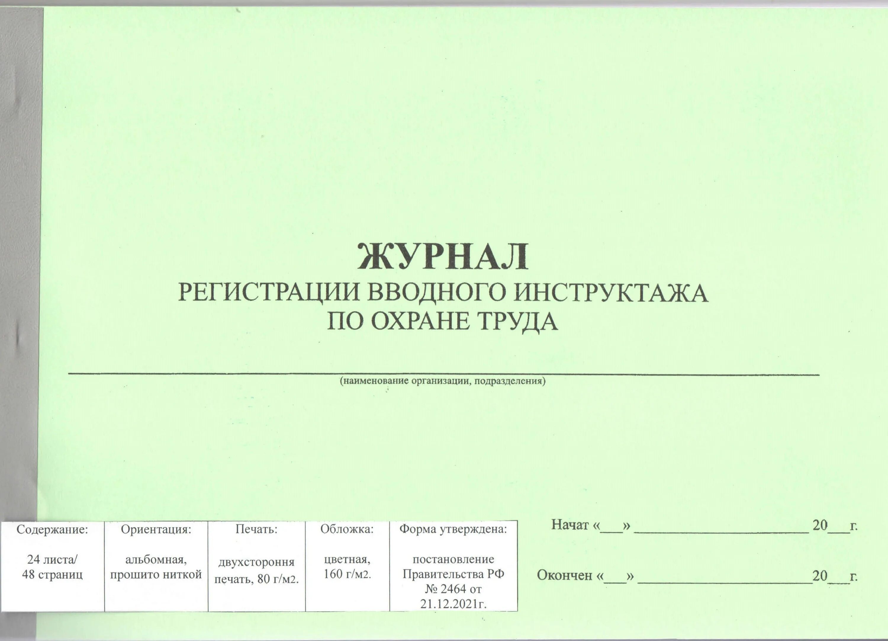 Журнал вводного инструктажа по охране труда образец. Журнал регистрации вводного инструктажа.