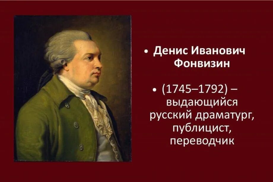 Сообщение о д и фонвизин кратко. Д и фонвизин портрет. д. и. фонвизин (1744—1792).