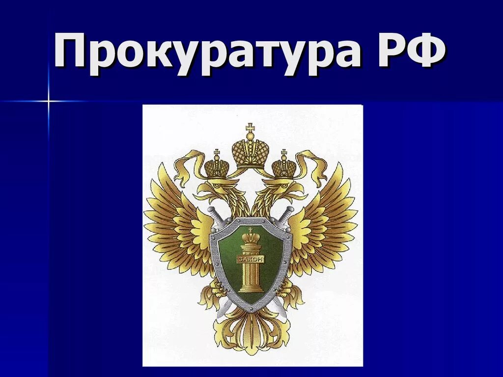 Прокуратура презентация. Прокуратура РФ слайд. Прокурор для презентации. Органы прокуратуры презентация. История российской прокуратуры