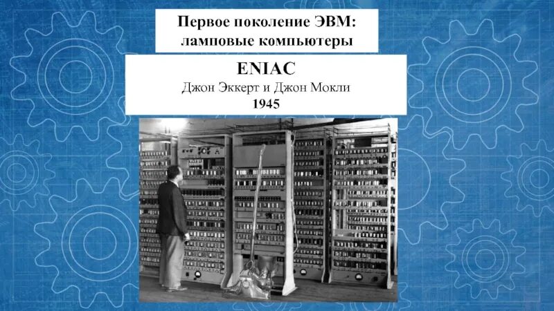 Детская энциклопедия профессора а об эвм 7. Первое поколение ЭВМ — ламповые машины 50-х годов. Первое поколение ЭВМ ламповы. Первые ламповые компьютеры. ЭВМ ламповые компьютеры.