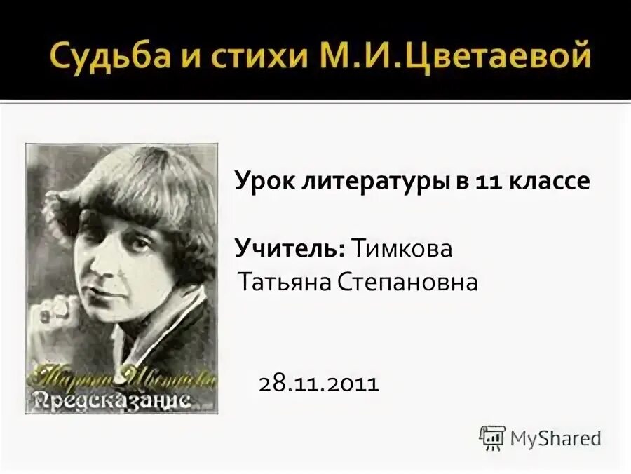цветаева урок 11. урок по творчеству м. 9 цветаева жизнь и творчество. цветаева наши царства читать. факты о марине цветаевой.