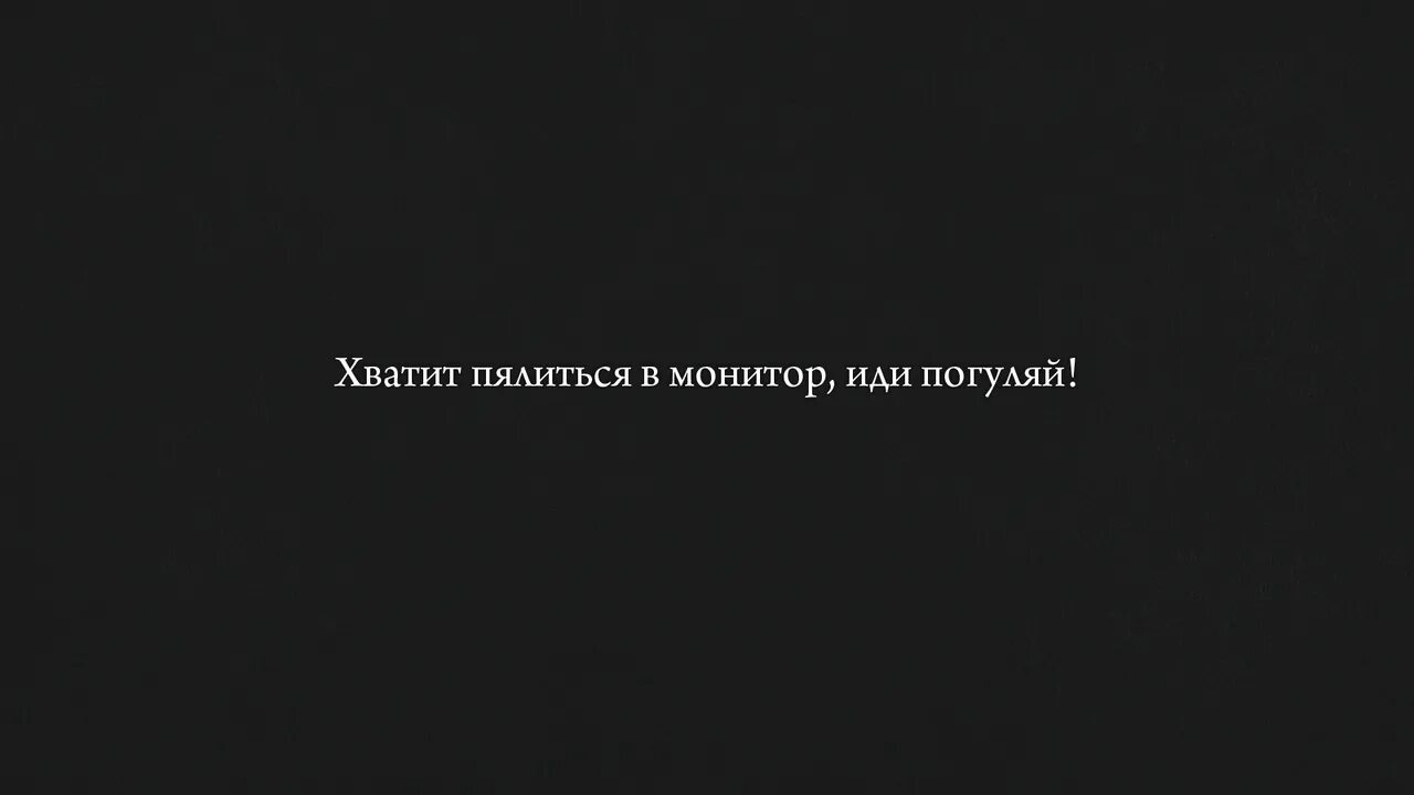 Хватит. Хватит сидеть за компьютером иди Погуляй. Обои хватит. Слово хватит обои. Чтобы не случилось голову подняла и пошла обои.