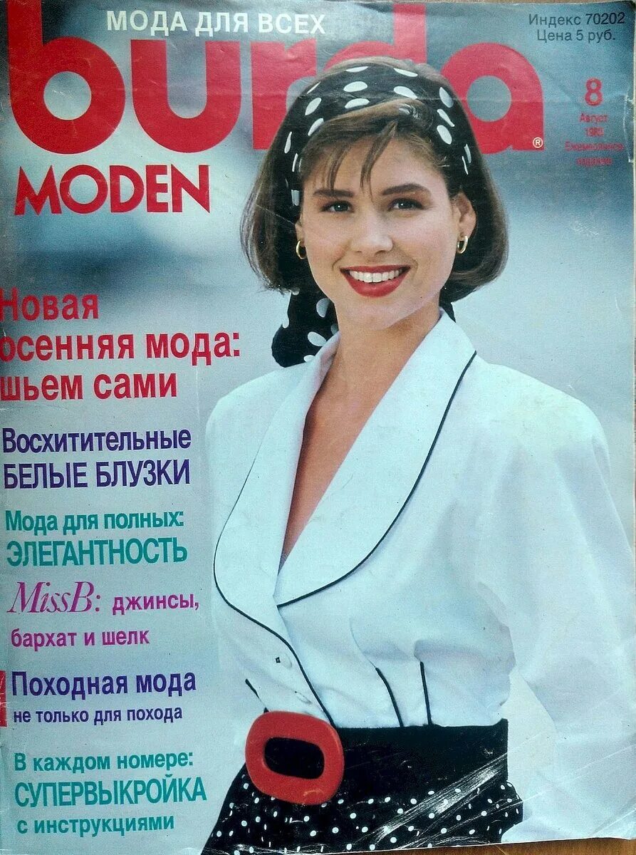Бурда моден архив журналов с 1990 года. Бурда апрель 1989. Бурда 1989. Журнал бурда моден 1989. Бурда 1989 год.