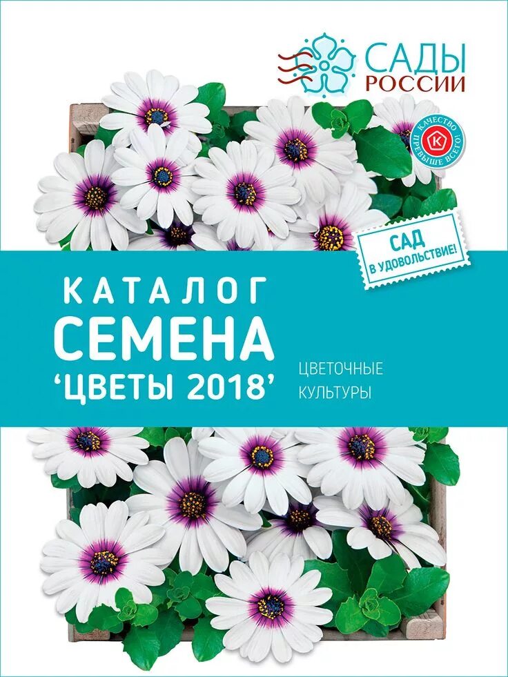 Сайт сады россии челябинск каталог. Семена сады России Челябинск. Цветы семена. Каталог семян сады России Челябинск. Семена цветов почтой.