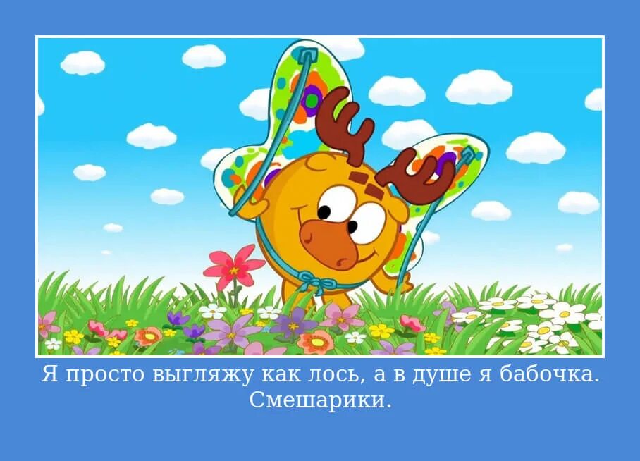 Смешарики песня бабочка бабочка моя. Смешарики бабочка. Бабочка из мультика смешарики. Смешарики песня бабочка бабочка моя. Смешарики песня бабочка бабочка моя.