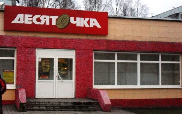 Десяточка магазин фото Фото: Десяточка, супермаркет, Профсоюзная ул., 30, Кострома Яндекс Карты