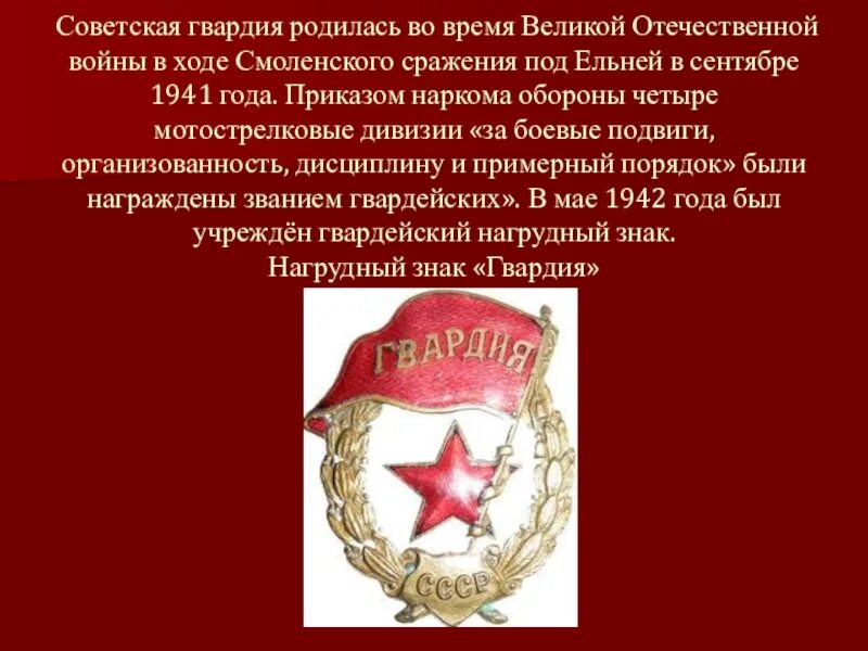 Советская гвардия родилась