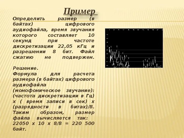 Определите размер в байтах следующего. Запишите формулу для расчета размера цифрового аудиофайла. Размер цифрового аудиофайла. Формула для расчета размера в байтах цифрового аудиофайла. Размер цифрового аудиофайла формула.