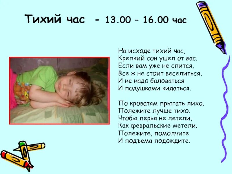 Тихий час прошел. Стих про тихий час. тихий час стихи для детей. знак тихий час. табличка тихий час.