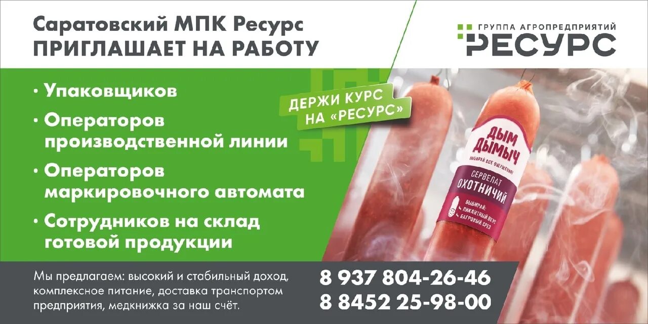 Группа агропредприятий ресурс. Мпк ресурс. Черкизово колбаса преображенская сырокопченая. Ооо саратовский мпк ресурс инн. Фамильные колбасы саратов.