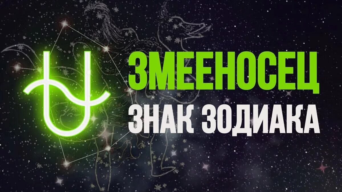 Какого числа родился змееносец. 13 знак зодиака. 13 знак зодиака змееносец. новый знак зодиака змееносец. знаки зодиака символы змееносец.