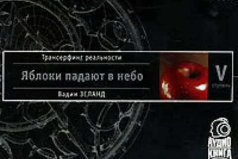 Яблоки падают в небо