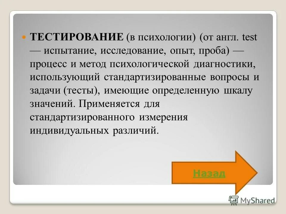 Характеристика метода тестирования. Тестирование в психологии. Метод тестирования в психологии. Методы психологии тест. Тестирование как метод психологического исследования.