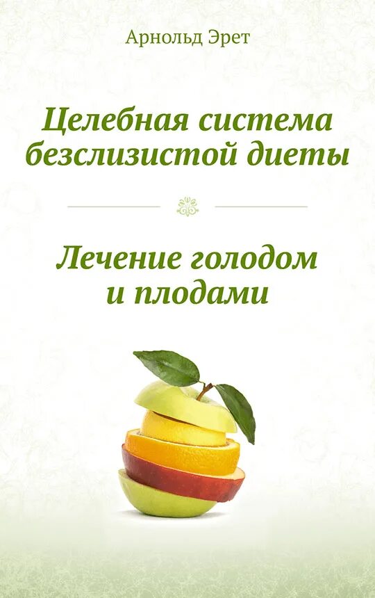 Книга бесслизистая диета. Книга бесслизистая диета. Безслизистая диета арнольда эрета книга. Книга бесслизистая диета. Целебная система бесслизистой диеты.