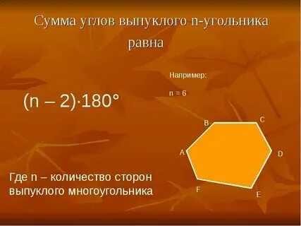 Сумма внутренних углов 8 угольника. Сумма внутренних углов 8 угольника
