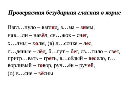 Безударная гласная в корне слова свела