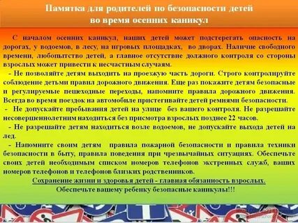 Безопасность на осенних каникулах 1 класс
