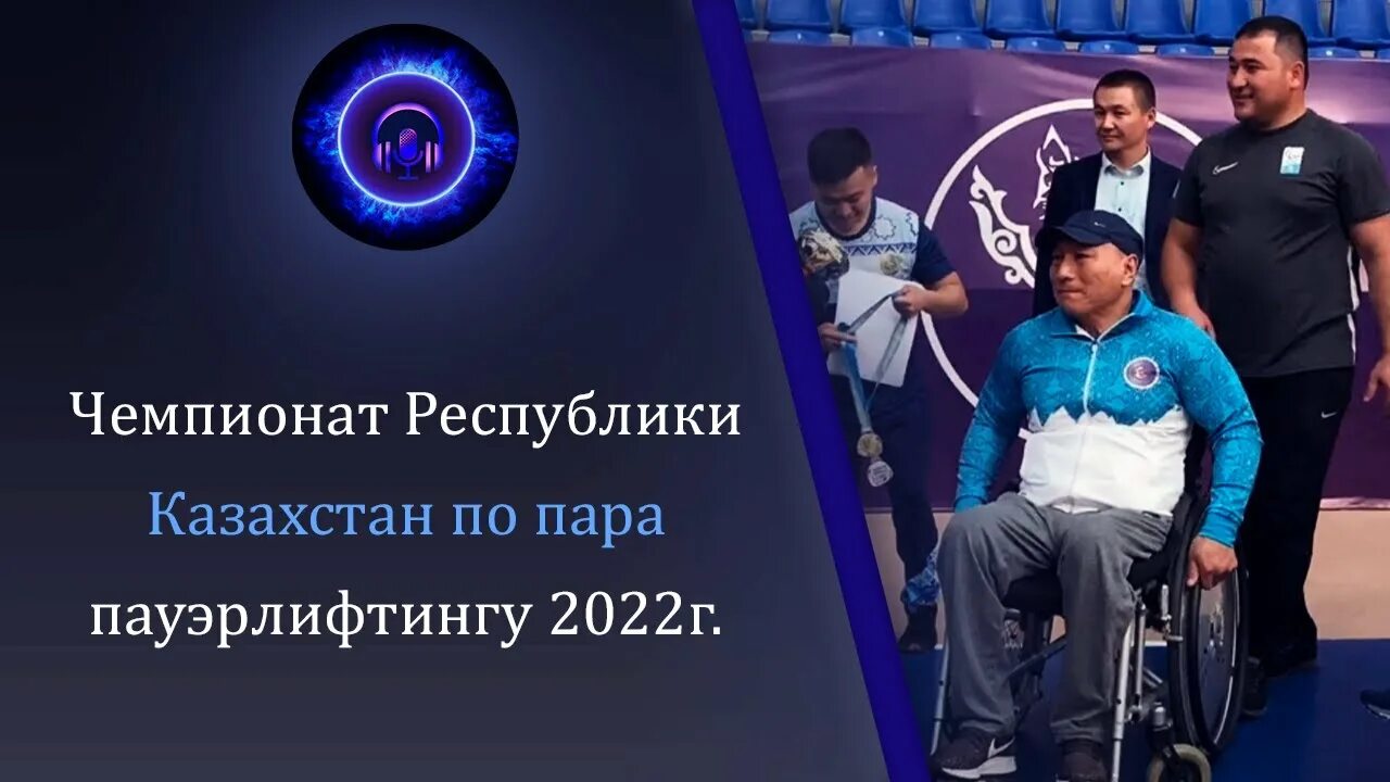 Пауэрлифтинг казахстан. Пауэрлифтер из казахстана. пара пауэрлифтинг.
