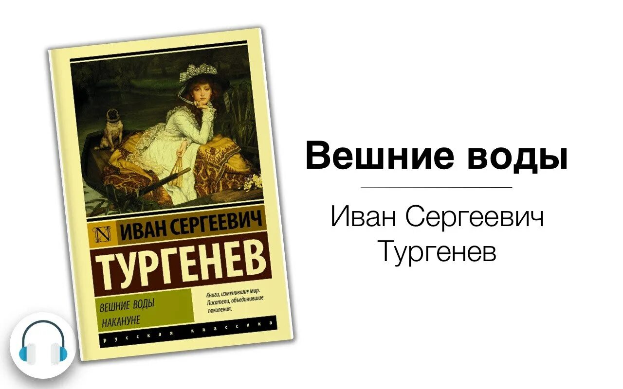 Повесть и.с. Тургенева "Вешние воды". Вешние воды обложка книги. Слушать аудиокнигу без воды