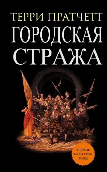 Слушать книгу стража стража. Терри Пратчетт городская стража цикл. Городская стража Терри Пратчетт. Цикл про стражу Пратчетт. Пратчетт Терри - городская стража 8.