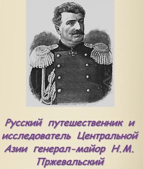 Великие путешественники окружающий мир презентация 3 класс. Российские исследователи азии. Пржевальского 1870-1886. Пржевальский 1867-1869. Русский путешественник исследователь азии.
