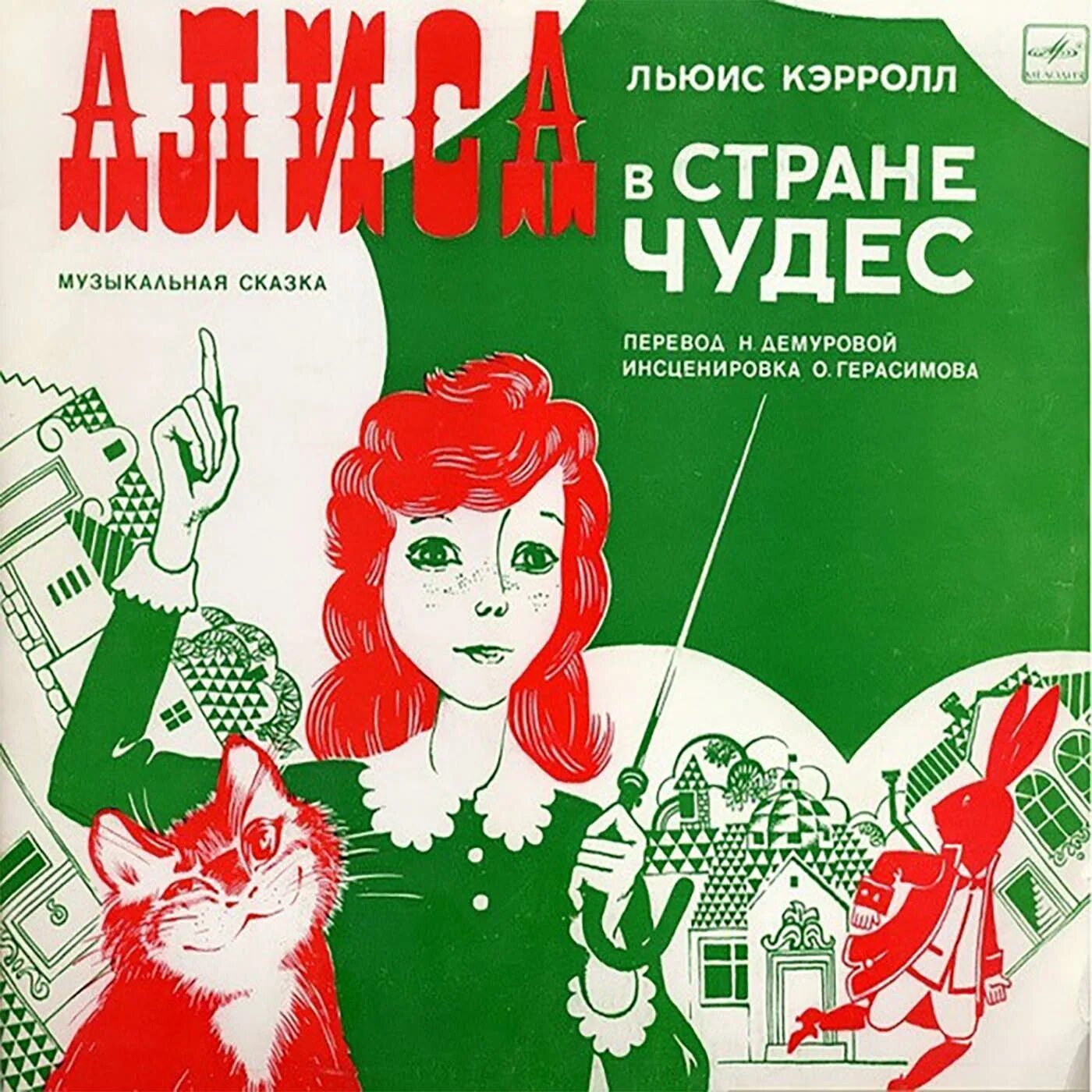 Алиса чудо слушать. Алиса в стране чудес пластинка 1976. алиса в стране чудес (радиопьеса, 1976). советская пластинка алиса в стране чудес. алиса в стране чудес пластинка обложка.