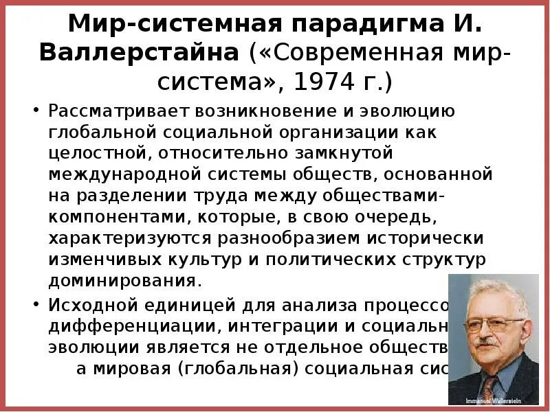 И валлерстайн выделил два типа стран. Анализ мировых систем валлерстайна. мир-системный анализ иммануила валлерстайна. историческая социология валлерстайна. мир системная социология.