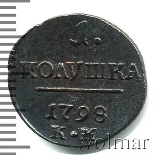 Полушка 1798