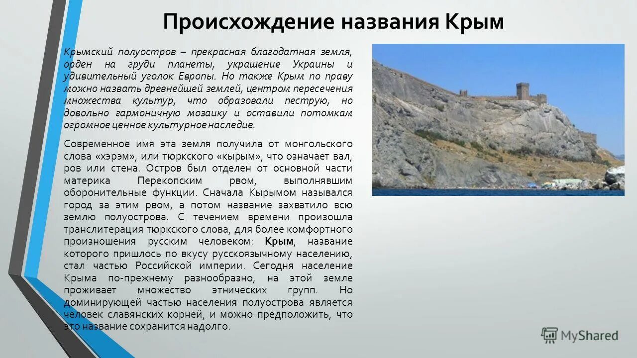 Историческое название Крыма. Происхождение названия Крым. Древние названия Крыма. Назовите древнее название Крыма?.