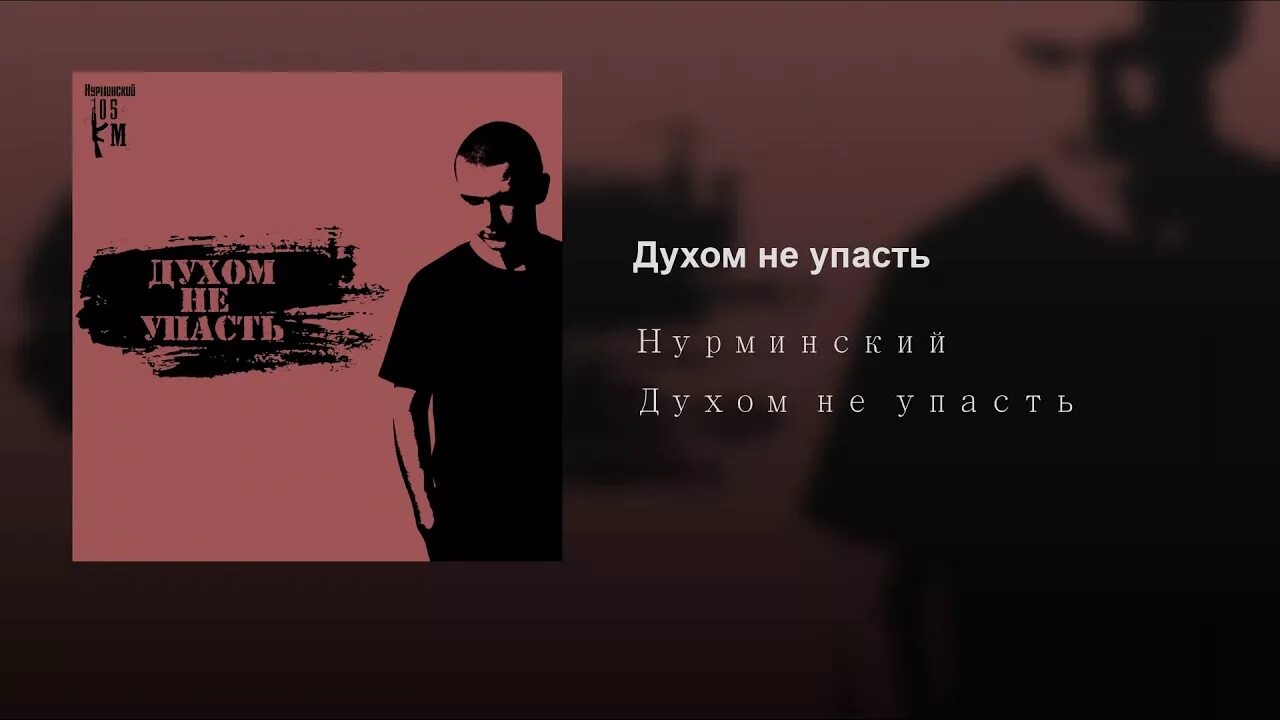 Главное в этой жизни духом не