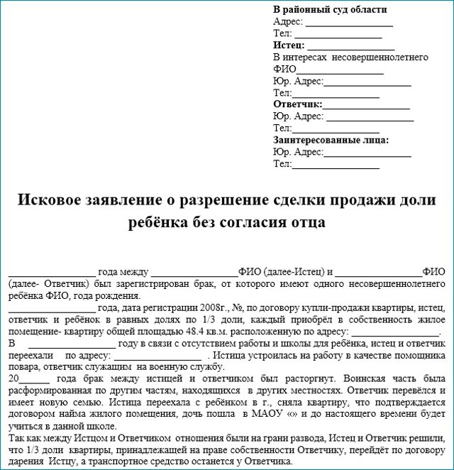 Исковое заявление квартира. Заявление в опеку образец. Исковое заявление к несовершеннолетнему. Исковое заявление опекунов. Несогласие одного из супругов